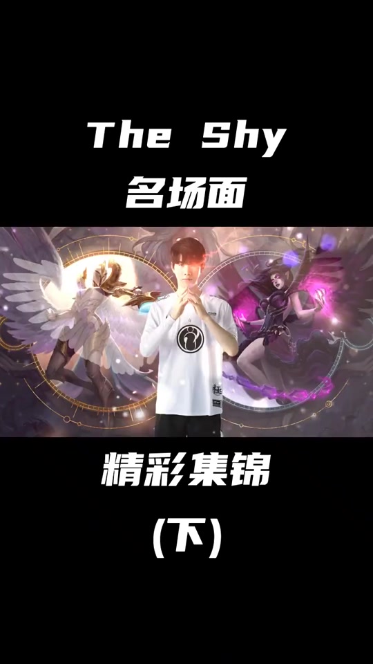 体育直播-TheShy意外战胜公牛，最后时刻胜出引爆全场！-体育直播